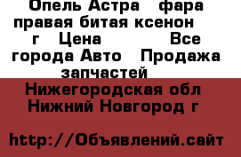 Опель Астра J фара правая битая ксенон 2013г › Цена ­ 3 000 - Все города Авто » Продажа запчастей   . Нижегородская обл.,Нижний Новгород г.